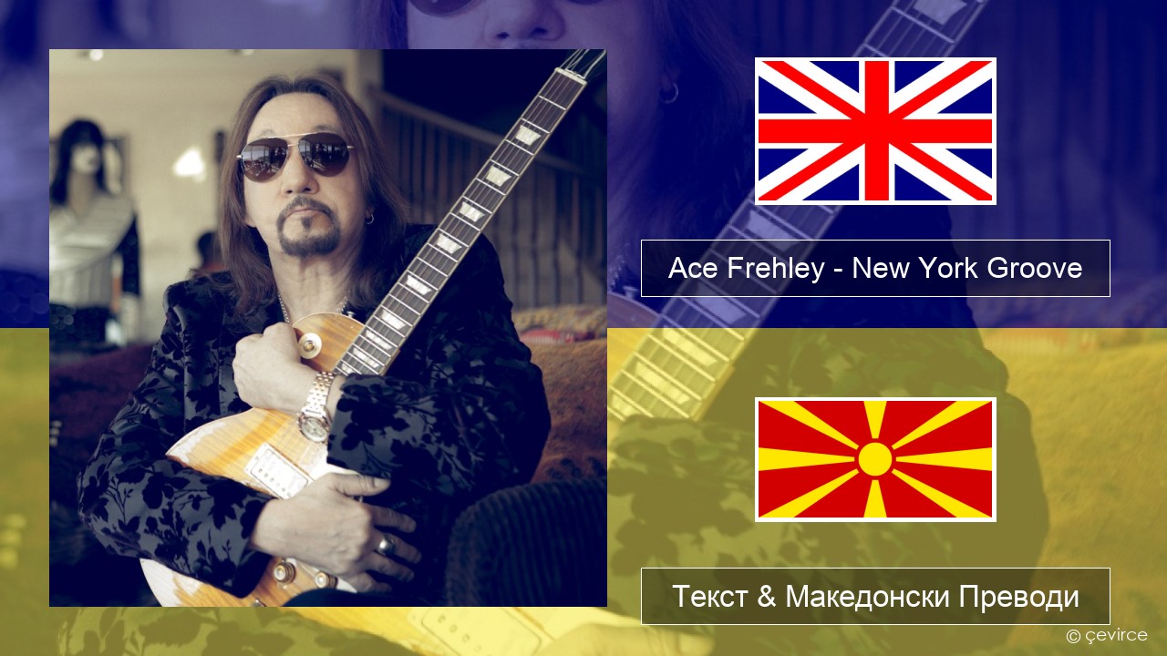 Ace Frehley – New York Groove Англиски Текст & Македонски Преводи