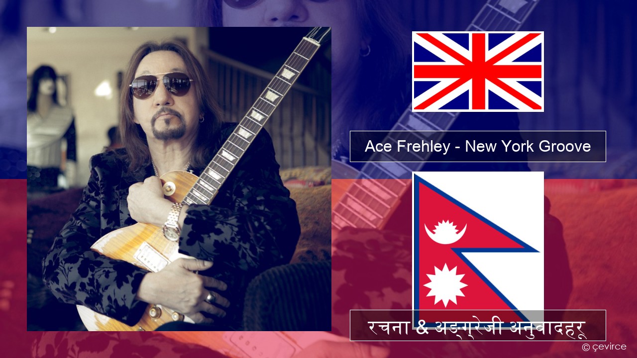 Ace Frehley – New York Groove अंग्रेजि रचना & अङ्ग्रेजी अनुवादहरू