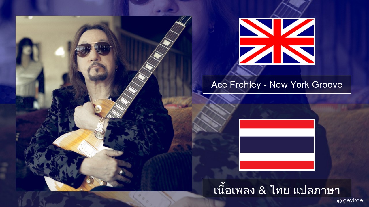 Ace Frehley – New York Groove ภาษาไทย เนื้อเพลง & ไทย แปลภาษา