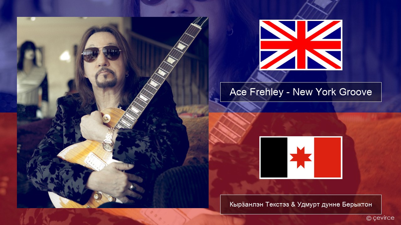 Ace Frehley – New York Groove Англи Кырӟанлэн Текстэз & Удмурт дунне Берыктон