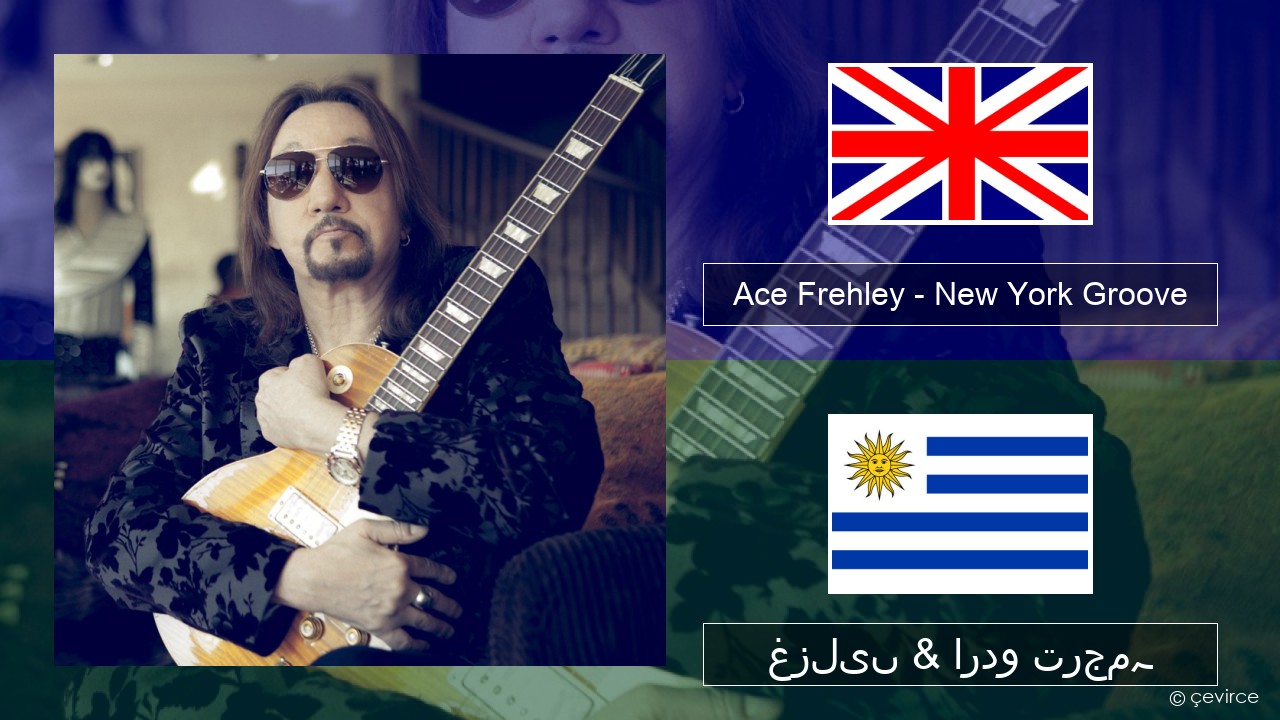 Ace Frehley – New York Groove انگریزی غزلیں & اردو ترجمہ