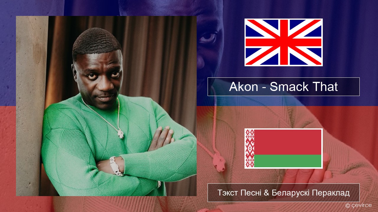 Akon – Smack That (feat. Eminem) Англійскі Тэкст Песні & Беларускі Пераклад