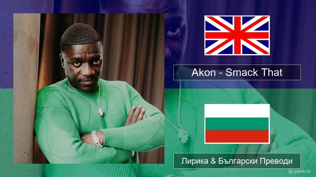 Akon – Smack That (feat. Eminem) Български Лирика & Български Преводи