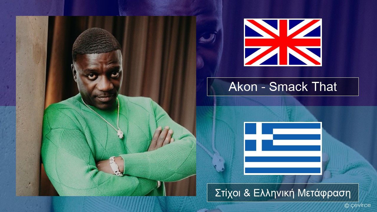Akon – Smack That (feat. Eminem) Αγγλική Στίχοι & Ελληνική Μετάφραση