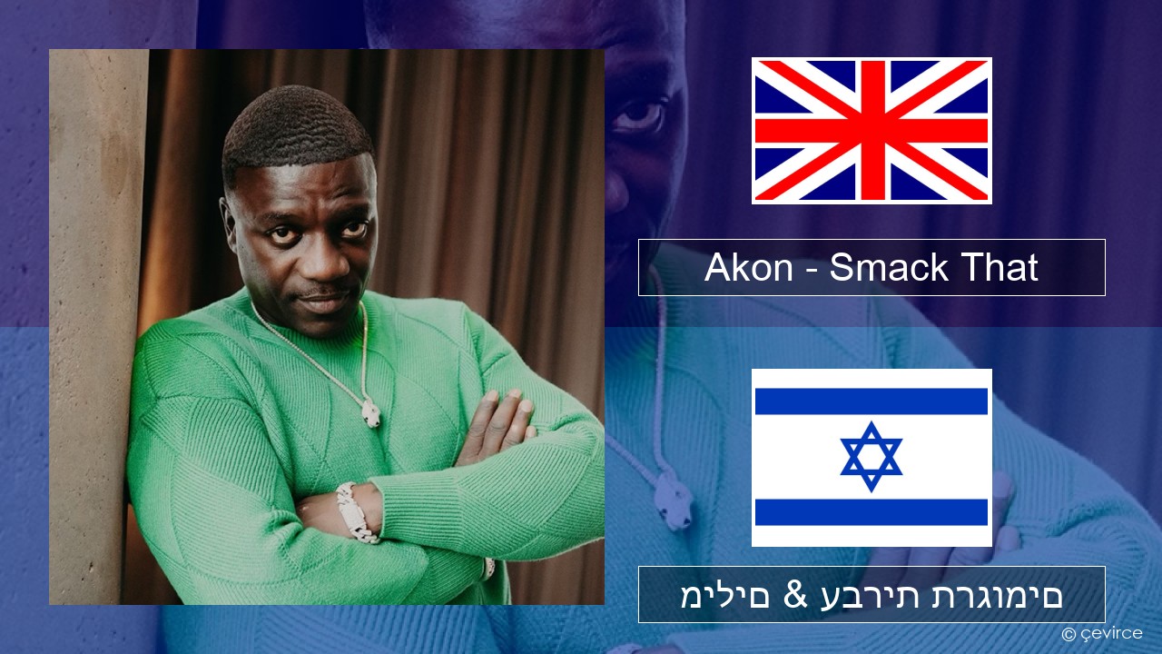 Akon – Smack That (feat. Eminem) אנגלית מילים & עברית תרגומים