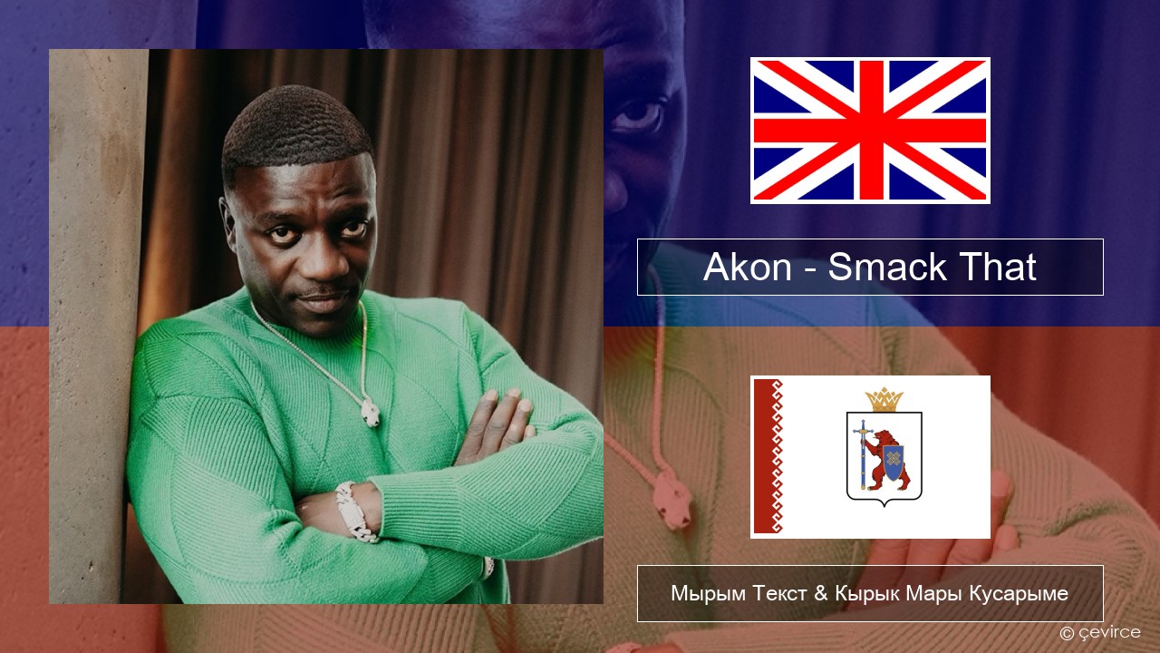 Akon – Smack That (feat. Eminem) Англичан Мырым Текст & Кырык Мары Кусарыме