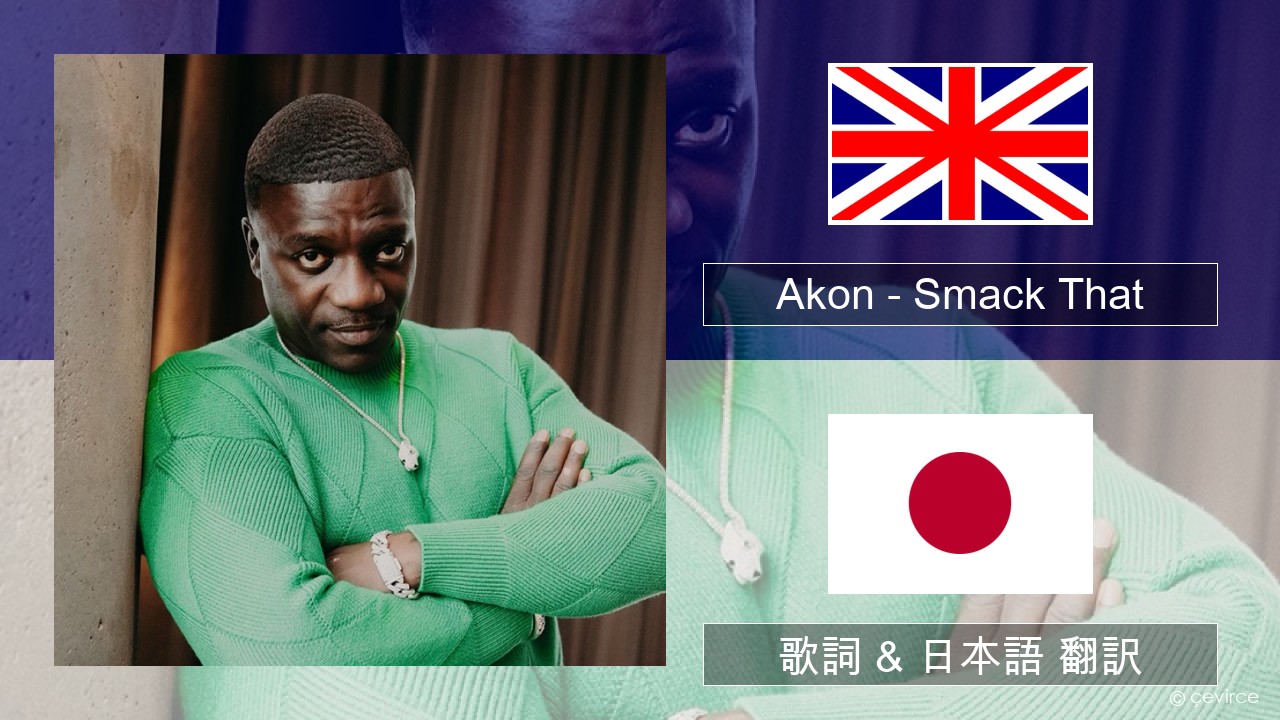 Akon – Smack That (feat. Eminem) 英語 歌詞 & 日本語 翻訳