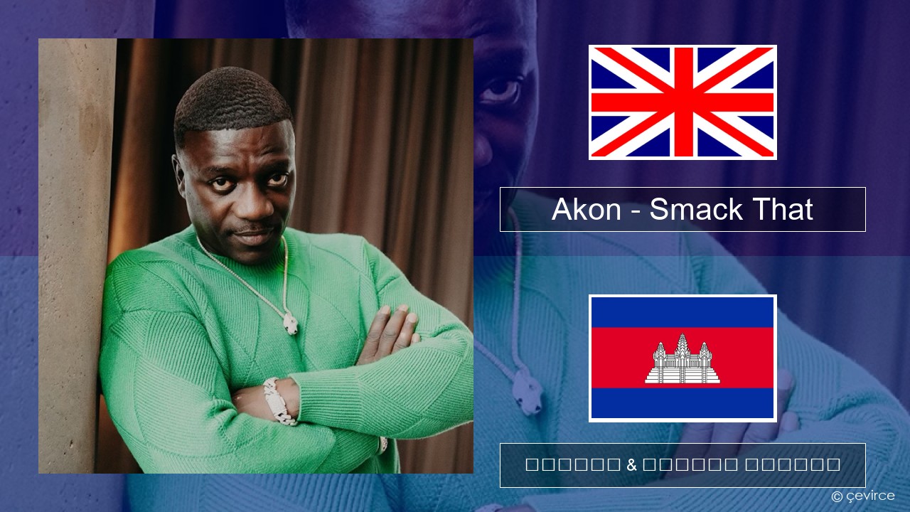 Akon – Smack That (feat. Eminem) គ្លេស ចម្រៀង & នខ្មែរ បកប្រែ