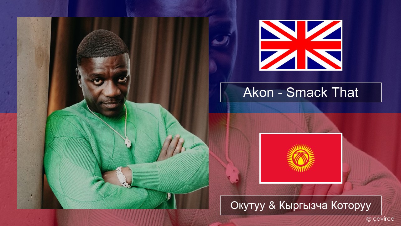 Akon – Smack That (feat. Eminem) Англисче Окутуу & Кыргызча Которуу