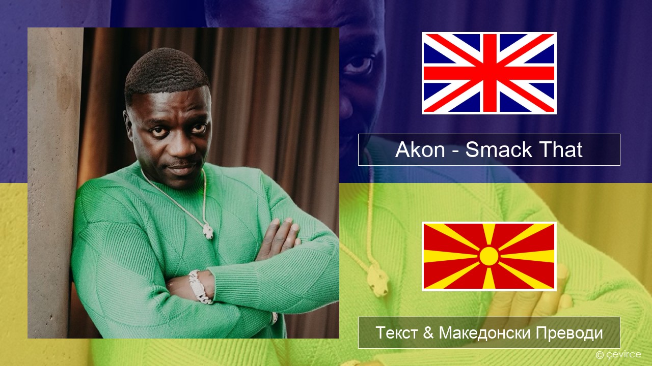 Akon – Smack That (feat. Eminem) Англиски Текст & Македонски Преводи