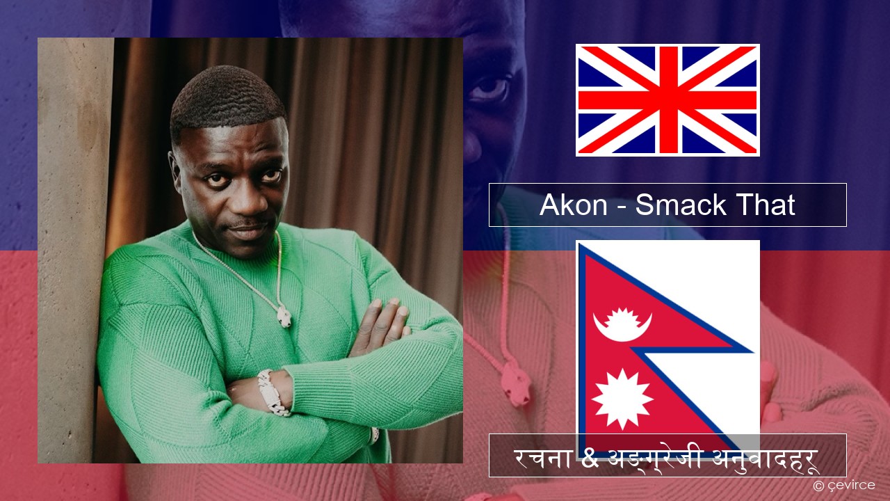 Akon – Smack That (feat. Eminem) अंग्रेजि रचना & अङ्ग्रेजी अनुवादहरू