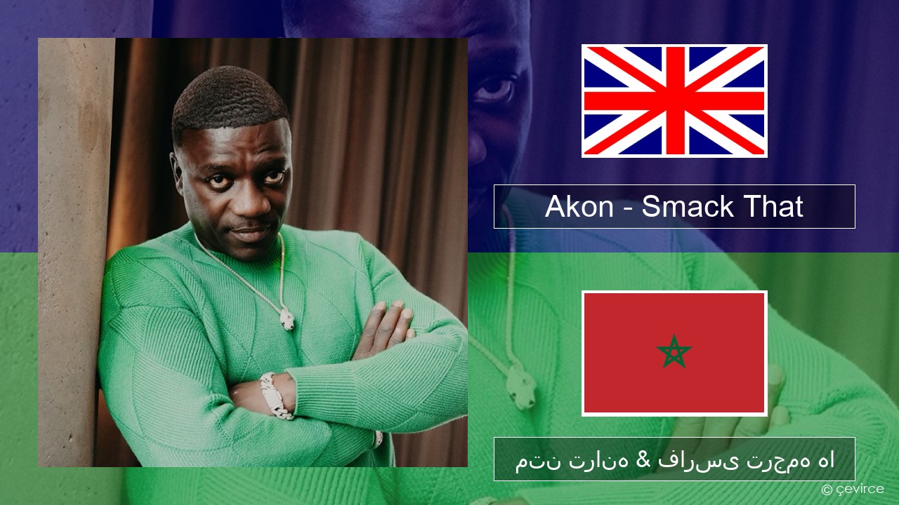 Akon – Smack That (feat. Eminem) فارسی متن ترانه & فارسی ترجمه ها