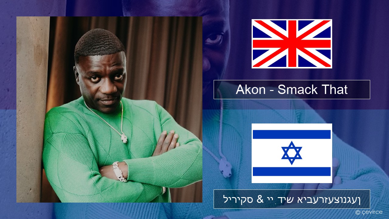 Akon – Smack That (feat. Eminem) ענגליש ליריקס & ייִדיש איבערזעצונגען