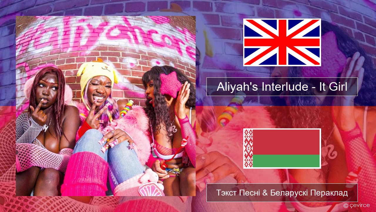 Aliyah’s Interlude – It Girl Англійскі Тэкст Песні & Беларускі Пераклад