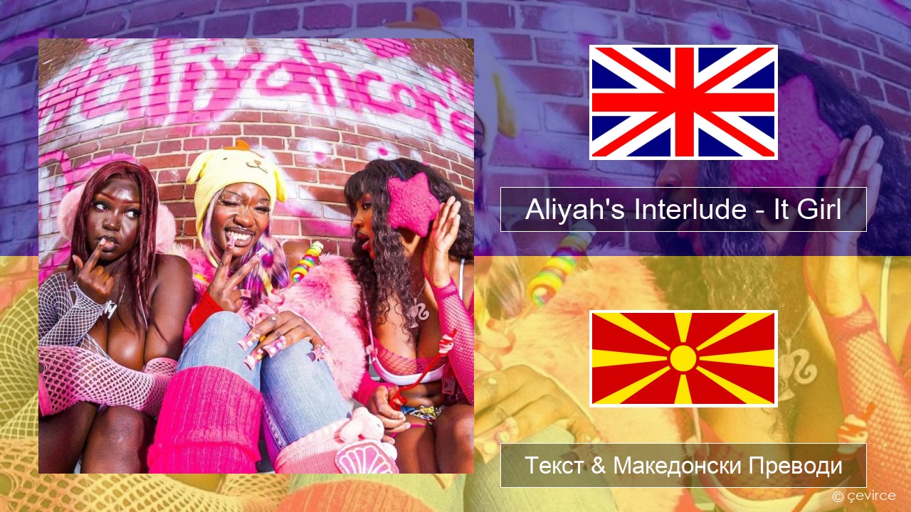 Aliyah’s Interlude – It Girl Англиски Текст & Македонски Преводи