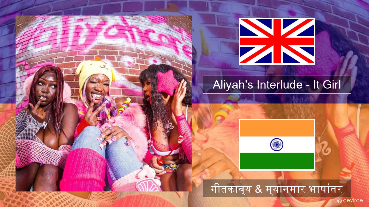 Aliyah’s Interlude – It Girl इंग्लिश गीतकाव्य & म्यानमार भाषांतर