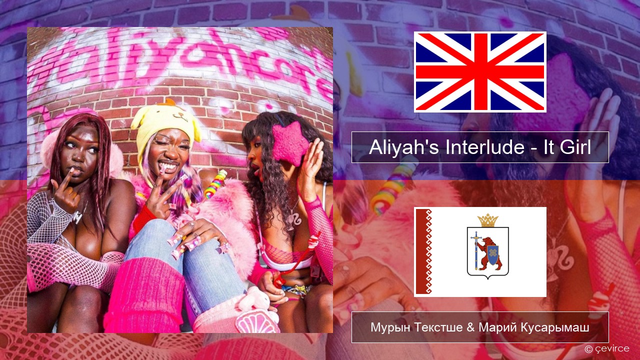 Aliyah’s Interlude – It Girl Англичан Мурын Текстше & Марий Кусарымаш