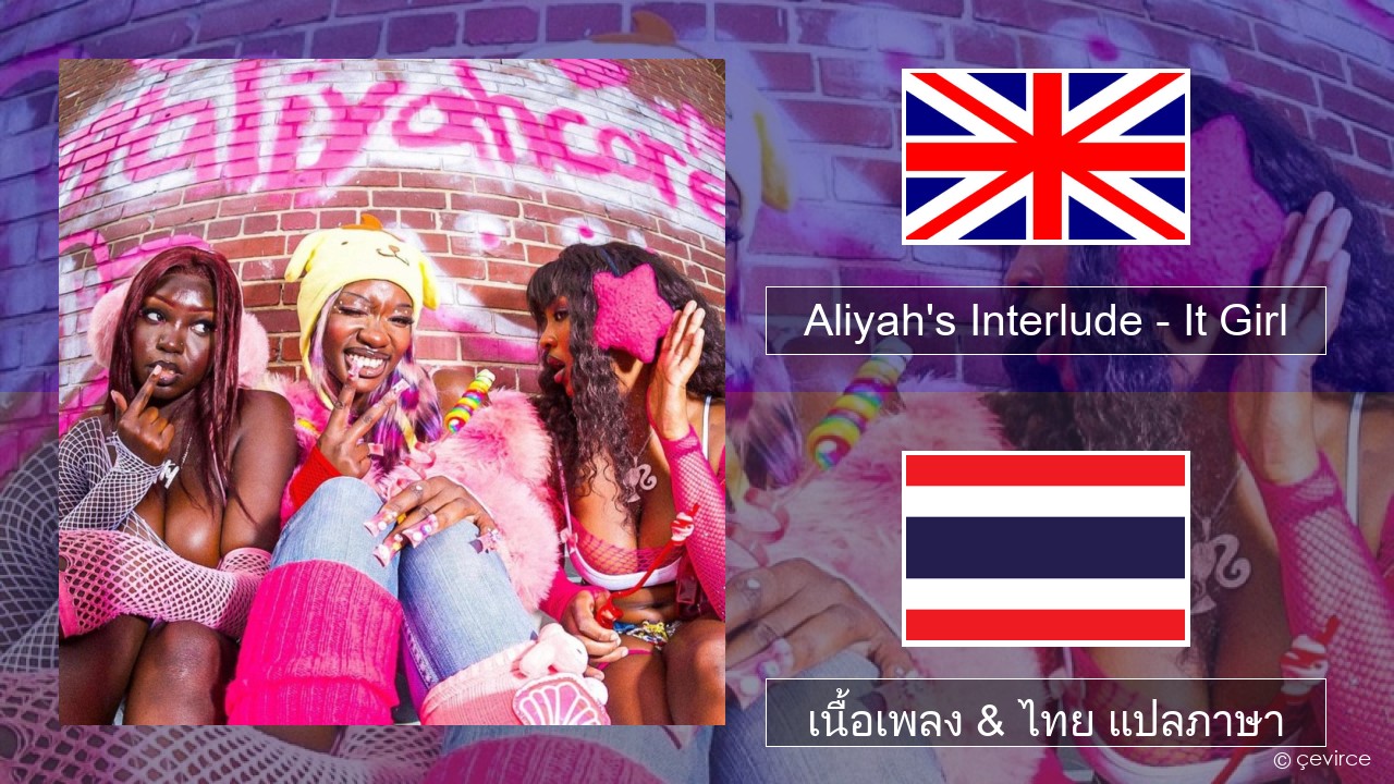 Aliyah’s Interlude – It Girl ภาษาไทย เนื้อเพลง & ไทย แปลภาษา