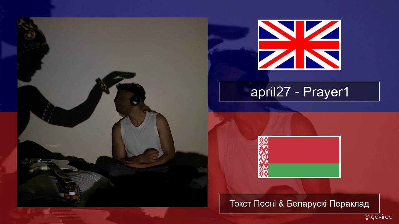 april27 – Prayer1 Англійскі Тэкст Песні & Беларускі Пераклад
