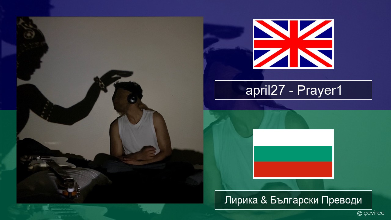 april27 – Prayer1 Български Лирика & Български Преводи