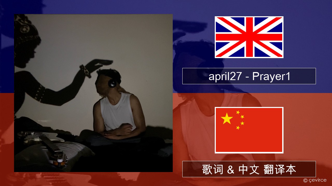 april27 – Prayer1 英语 歌词 & 中文 翻译本