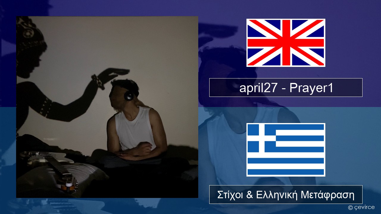 april27 – Prayer1 Αγγλική Στίχοι & Ελληνική Μετάφραση
