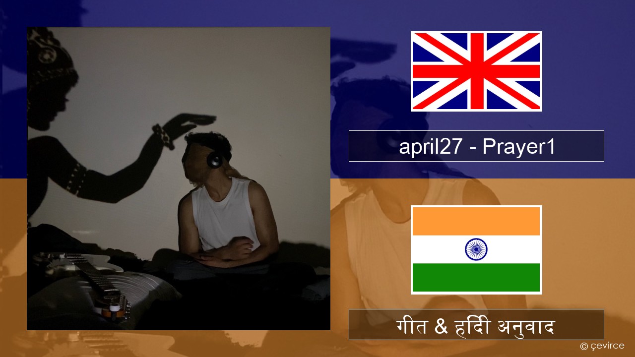 april27 – Prayer1 अंग्रेजी गीत & हिंदी अनुवाद