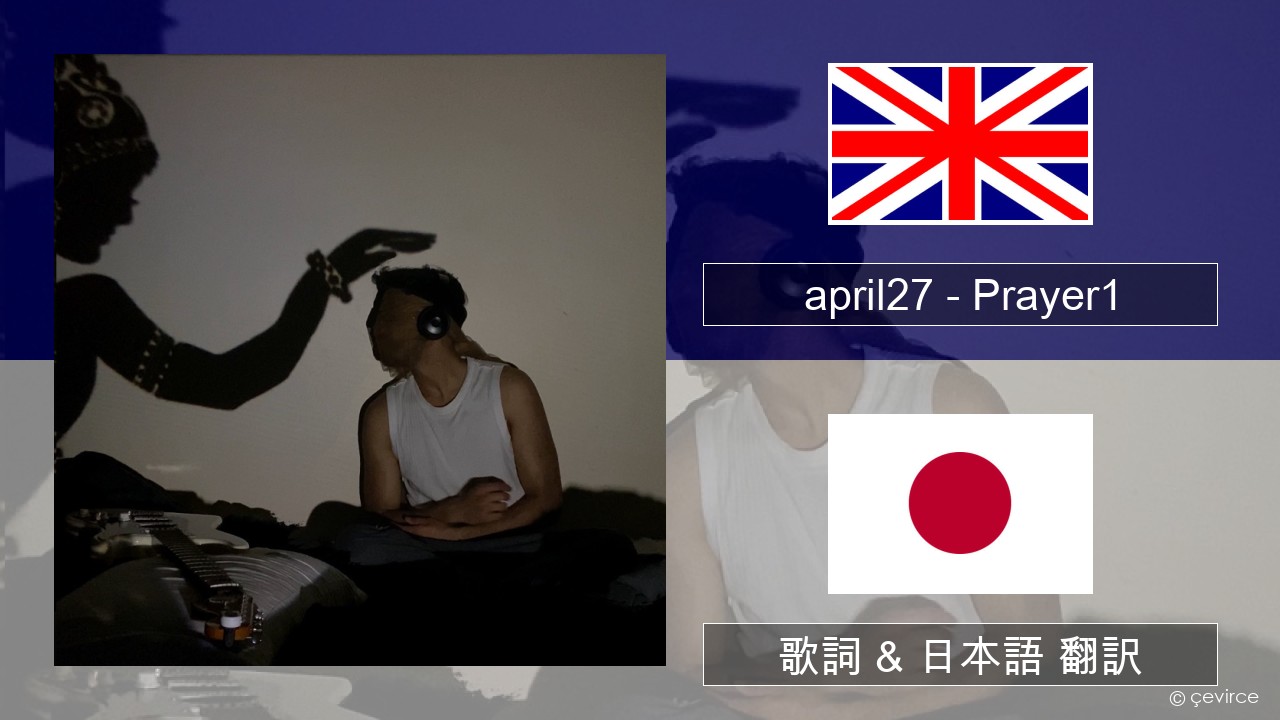 april27 – Prayer1 英語 歌詞 & 日本語 翻訳