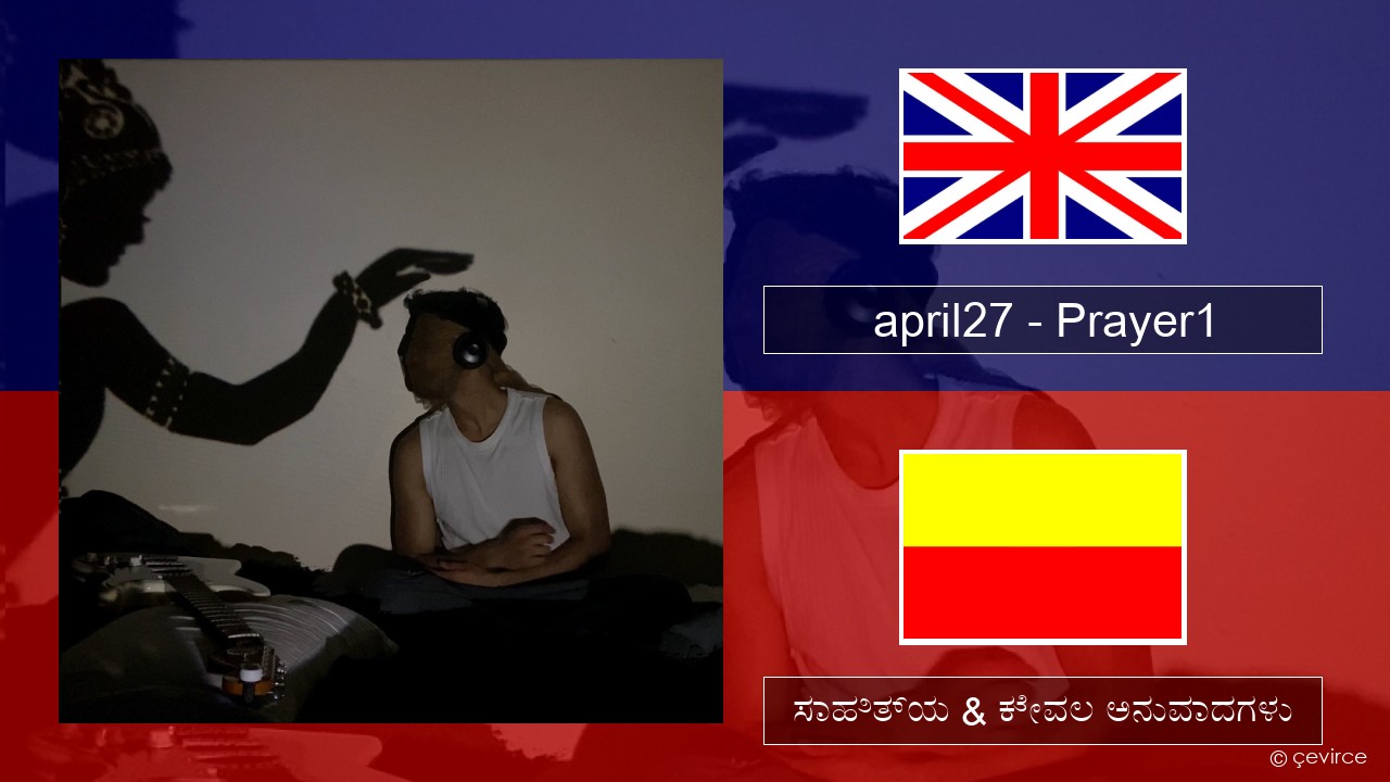 april27 – Prayer1 ಇಂಗ್ಲೀಷ್ ಸಾಹಿತ್ಯ & ಕೇವಲ ಅನುವಾದಗಳು
