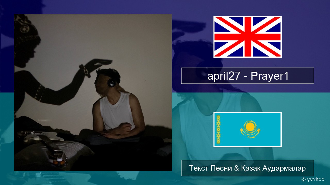 april27 – Prayer1 Ағылшын Текст Песни & Қазақ Аудармалар