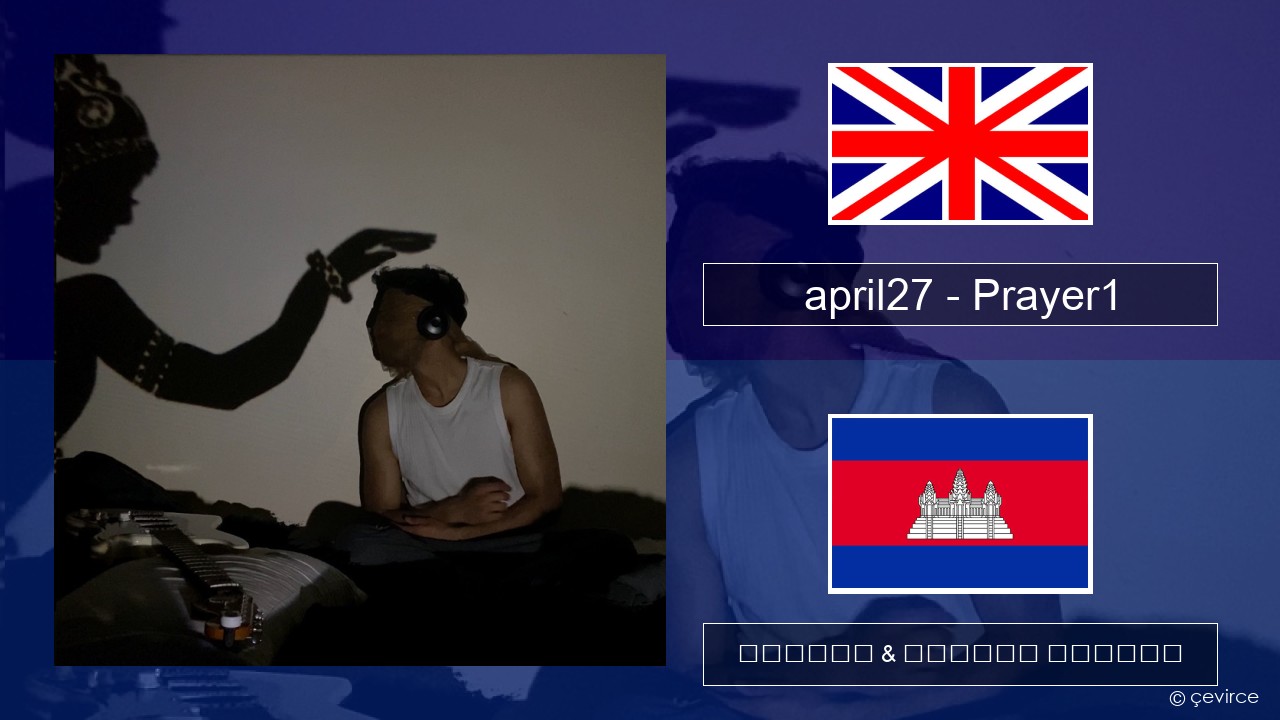 april27 – Prayer1 គ្លេស ចម្រៀង & នខ្មែរ បកប្រែ