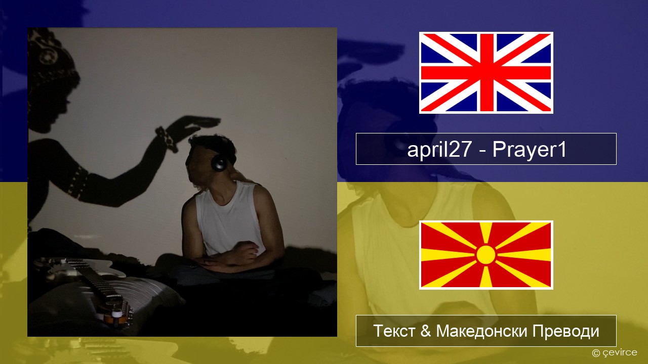 april27 – Prayer1 Англиски Текст & Македонски Преводи