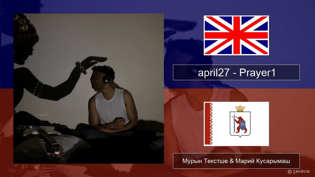 april27 – Prayer1 Англичан Мурын Текстше & Марий Кусарымаш