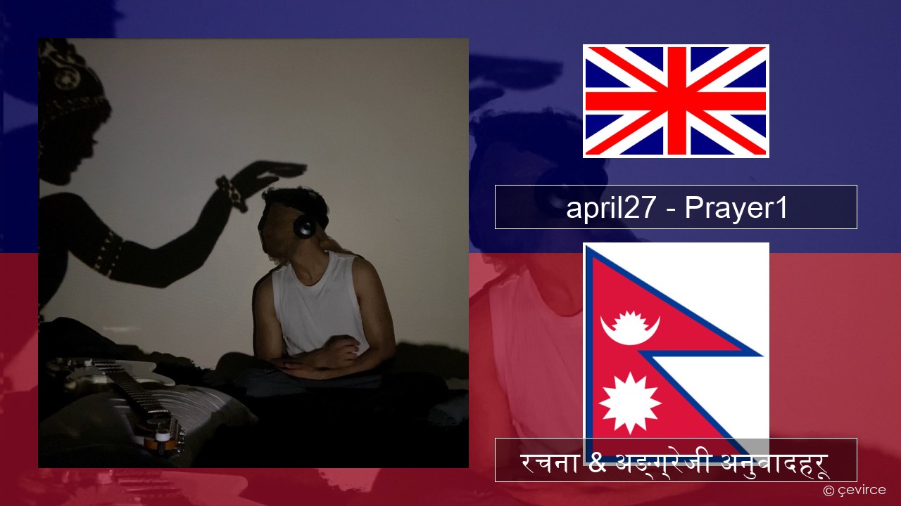 april27 – Prayer1 अंग्रेजि रचना & अङ्ग्रेजी अनुवादहरू