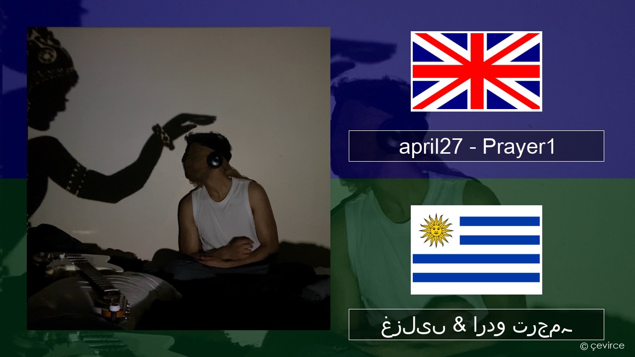 april27 – Prayer1 انگریزی غزلیں & اردو ترجمہ