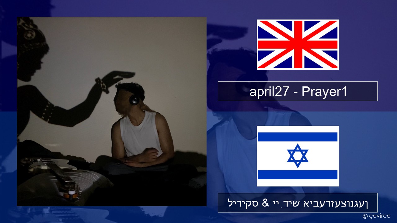 april27 – Prayer1 ענגליש ליריקס & ייִדיש איבערזעצונגען