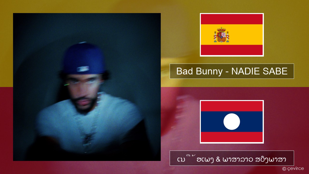Bad Bunny – NADIE SABE ແອສປາໂຍນ ເນື້ອເພງ & ພາສາລາວ ສຽງພາສາ