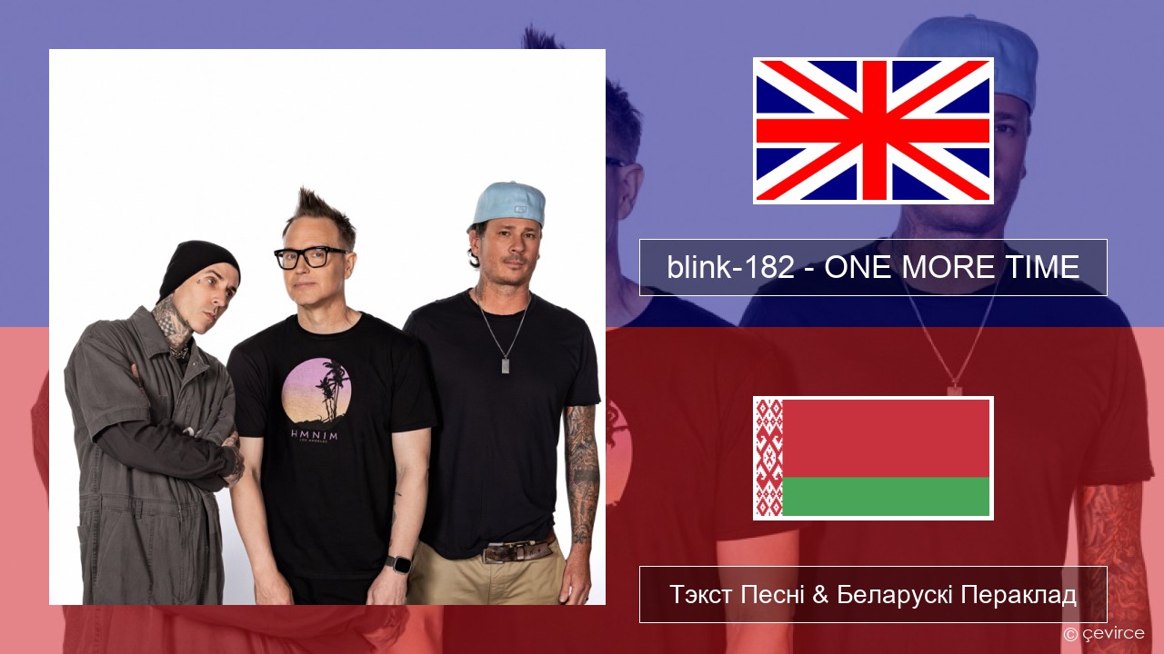 blink-182 – ONE MORE TIME Англійскі Тэкст Песні & Беларускі Пераклад