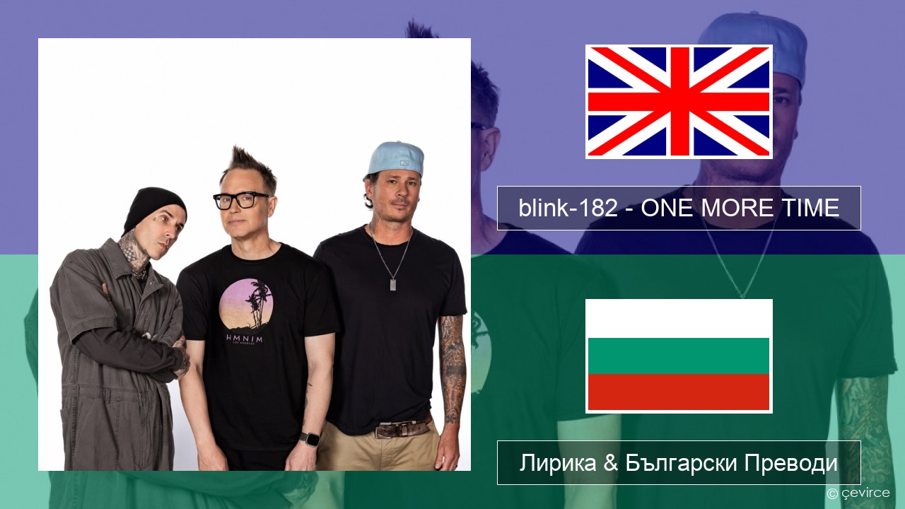 blink-182 – ONE MORE TIME Български Лирика & Български Преводи