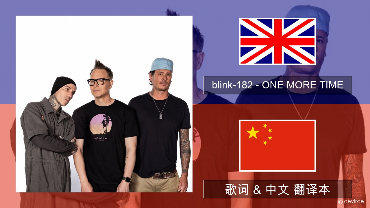 blink-182 – ONE MORE TIME 英语 歌词 & 中文 翻译本