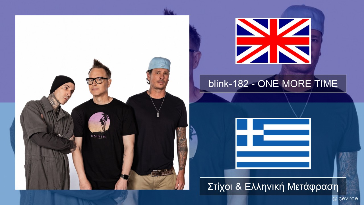 blink-182 – ONE MORE TIME Αγγλική Στίχοι & Ελληνική Μετάφραση