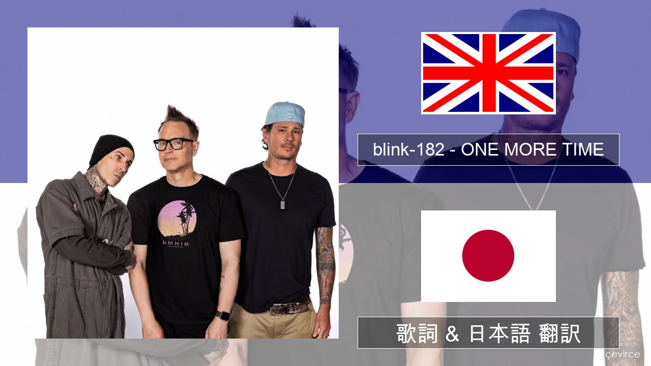 blink-182 – ONE MORE TIME 英語 歌詞 & 日本語 翻訳