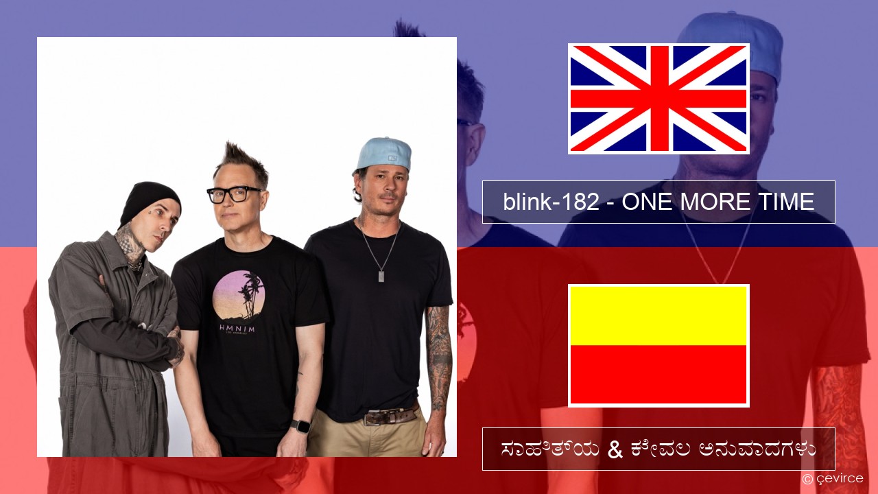 blink-182 – ONE MORE TIME ಇಂಗ್ಲೀಷ್ ಸಾಹಿತ್ಯ & ಕೇವಲ ಅನುವಾದಗಳು