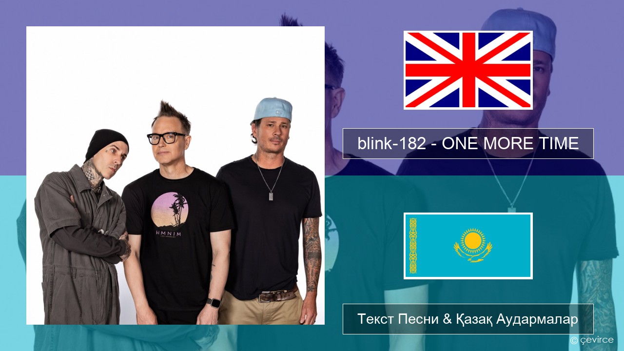blink-182 – ONE MORE TIME Ағылшын Текст Песни & Қазақ Аудармалар