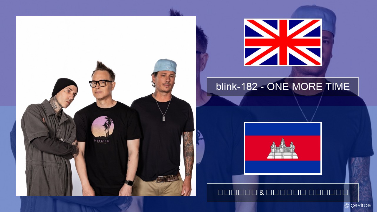 blink-182 – ONE MORE TIME គ្លេស ចម្រៀង & នខ្មែរ បកប្រែ