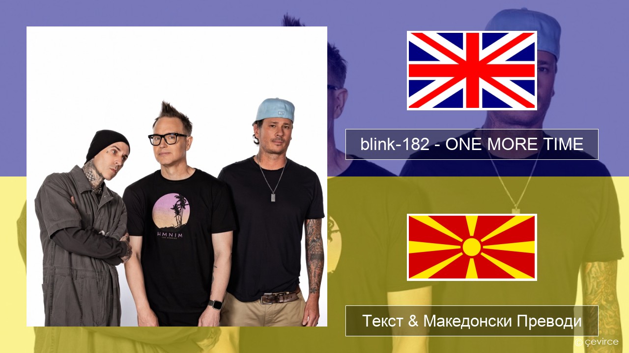 blink-182 – ONE MORE TIME Англиски Текст & Македонски Преводи