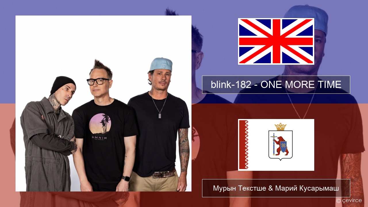 blink-182 – ONE MORE TIME Англичан Мурын Текстше & Марий Кусарымаш