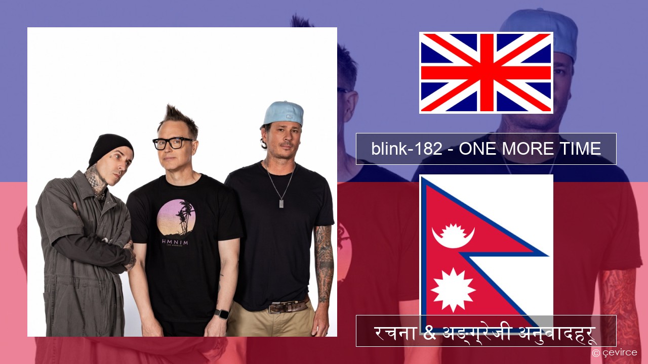blink-182 – ONE MORE TIME अंग्रेजि रचना & अङ्ग्रेजी अनुवादहरू