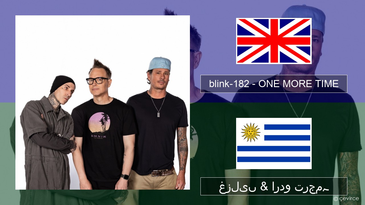 blink-182 – ONE MORE TIME انگریزی غزلیں & اردو ترجمہ