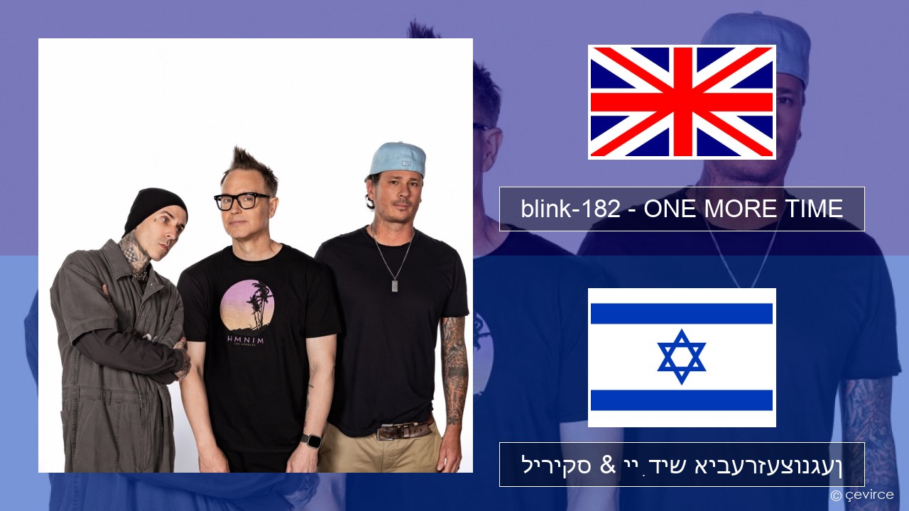 blink-182 – ONE MORE TIME ענגליש ליריקס & ייִדיש איבערזעצונגען
